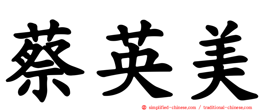 蔡英美