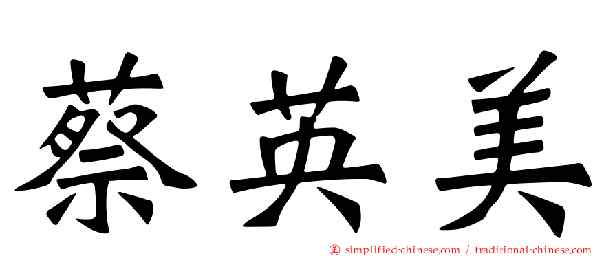 蔡英美