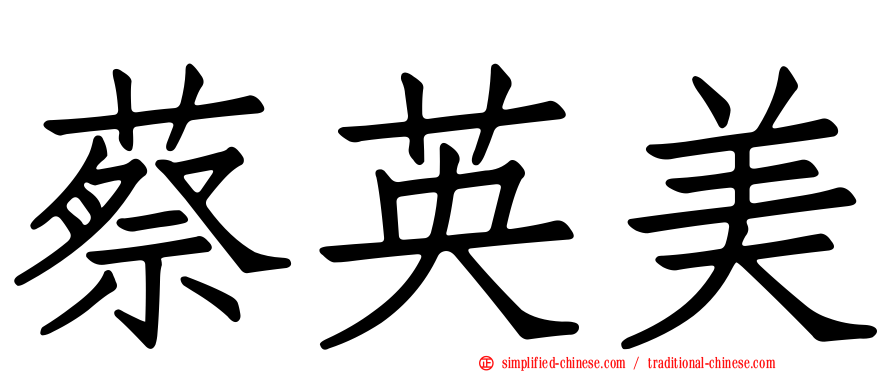 蔡英美