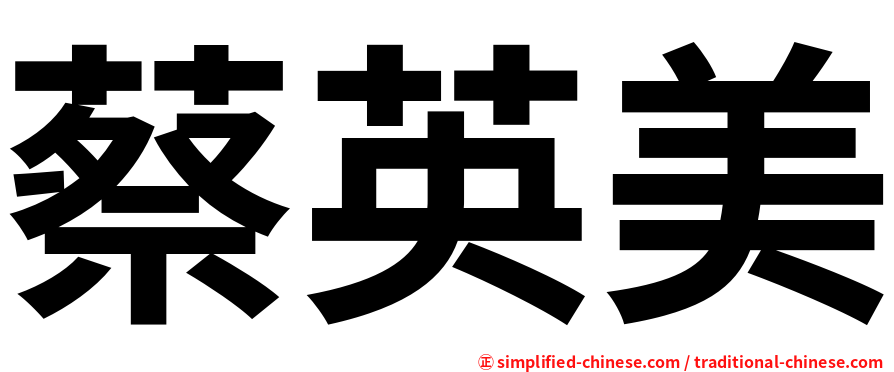 蔡英美