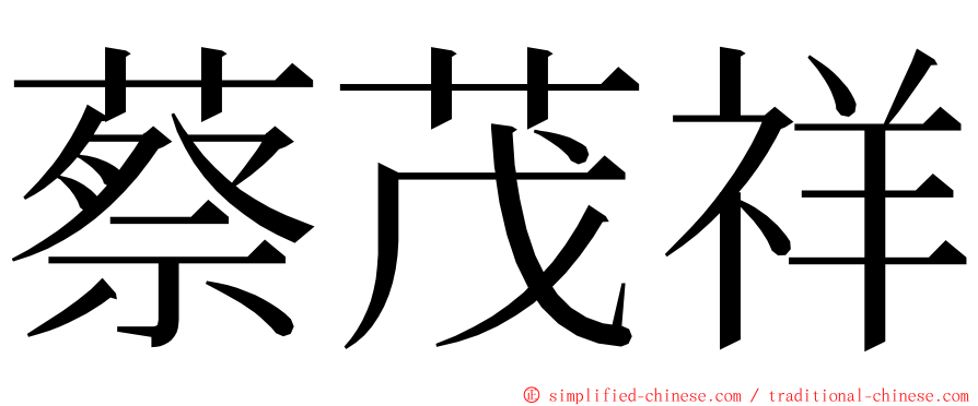 蔡茂祥 ming font