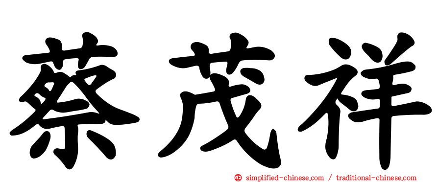 蔡茂祥
