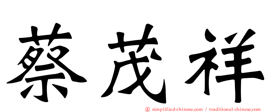 蔡茂祥