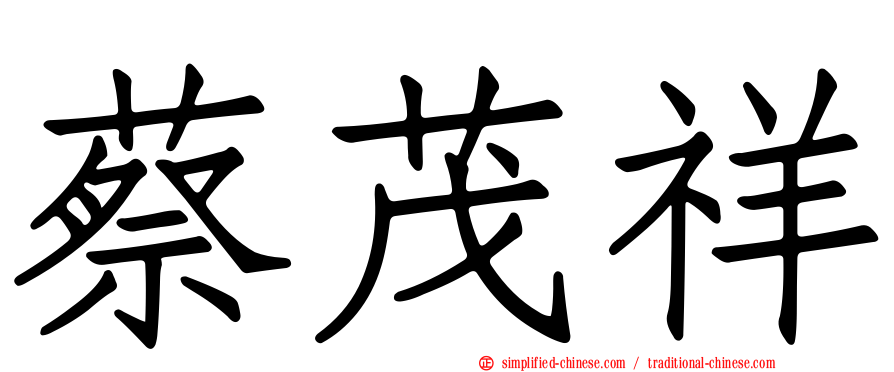 蔡茂祥