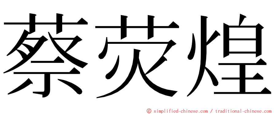 蔡荧煌 ming font
