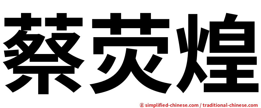 蔡荧煌