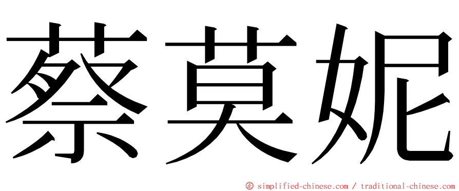 蔡莫妮 ming font