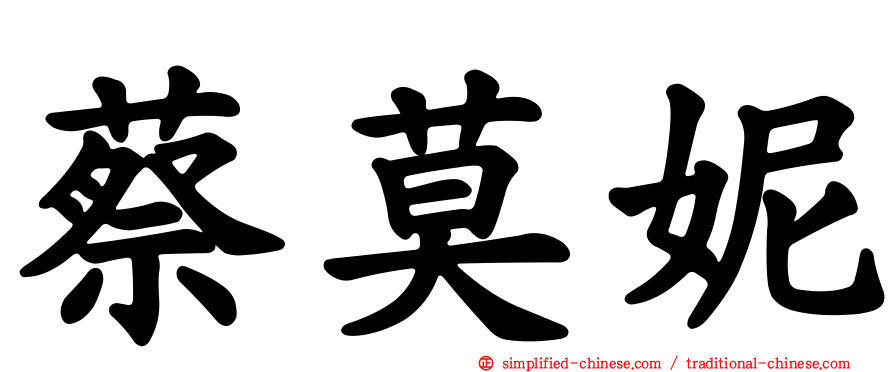蔡莫妮