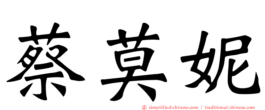 蔡莫妮