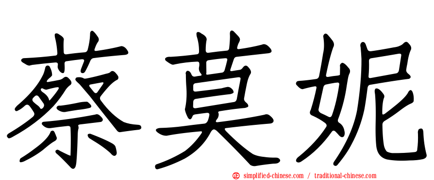 蔡莫妮