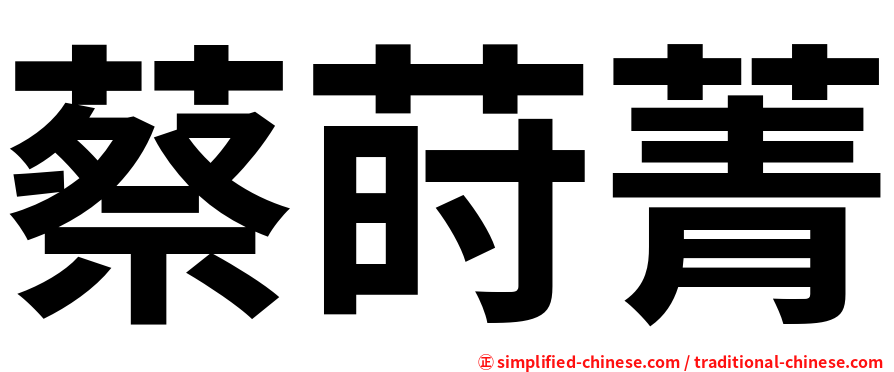 蔡莳菁