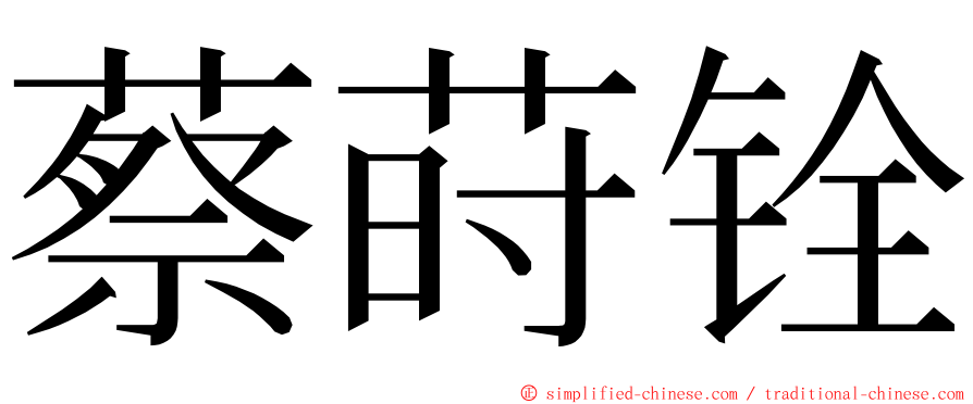 蔡莳铨 ming font