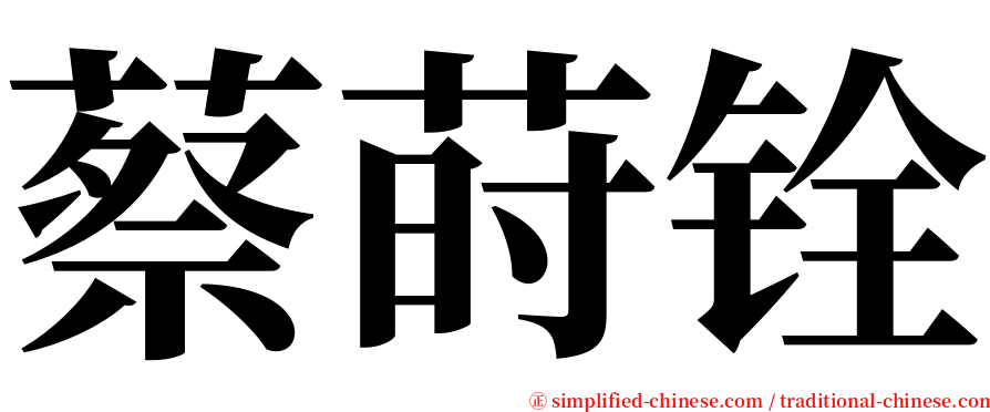 蔡莳铨 serif font