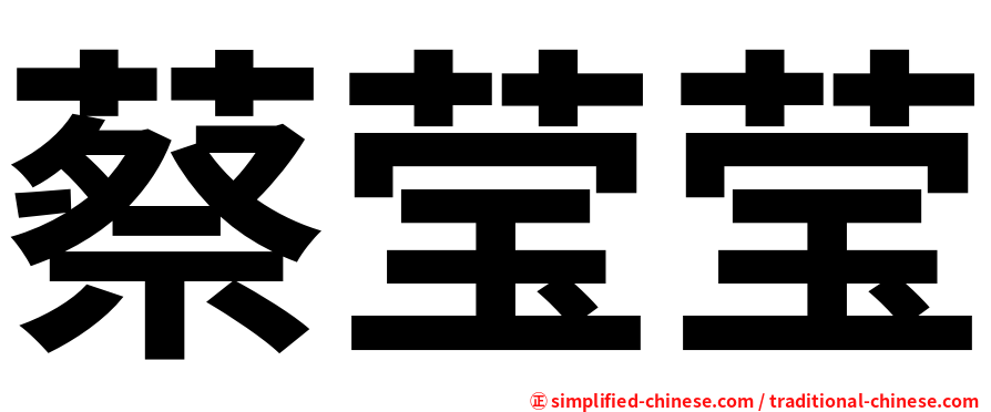 蔡莹莹