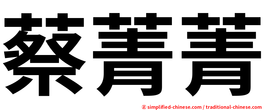 蔡菁菁
