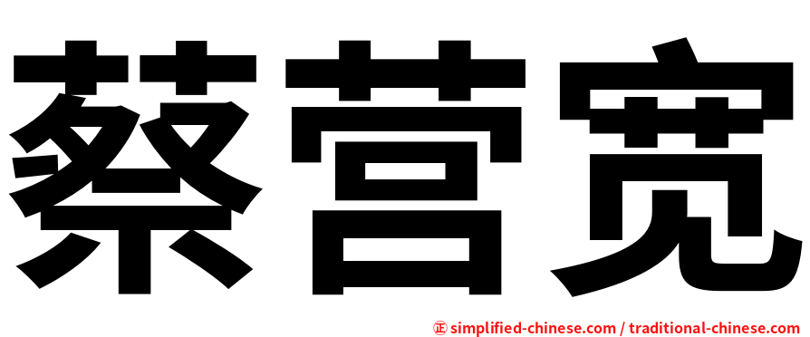 蔡营宽