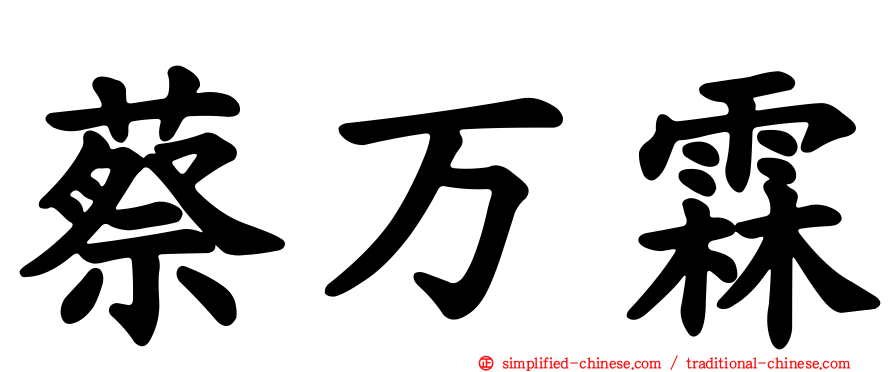 蔡万霖