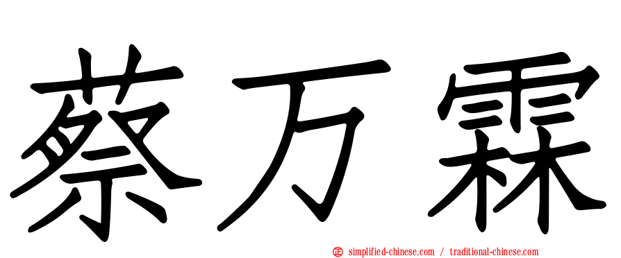 蔡万霖