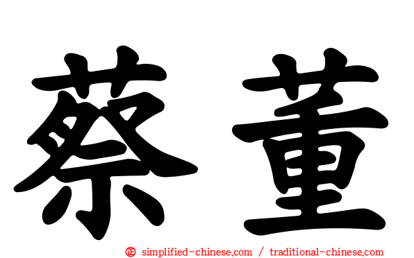 蔡董