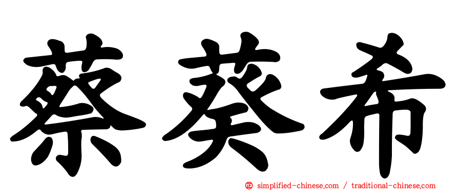 蔡葵希