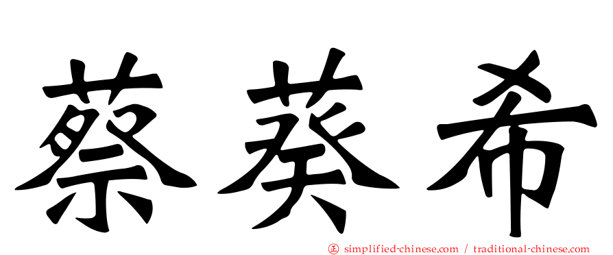 蔡葵希