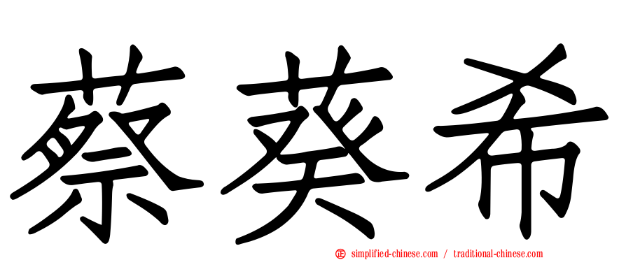 蔡葵希
