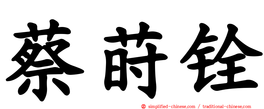 蔡莳铨