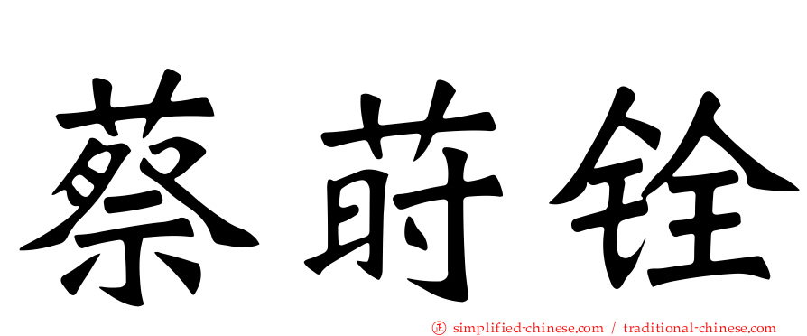 蔡莳铨