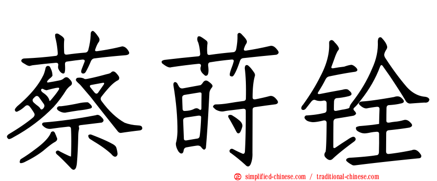蔡莳铨
