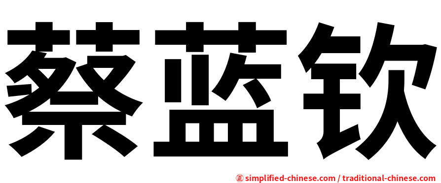 蔡蓝钦
