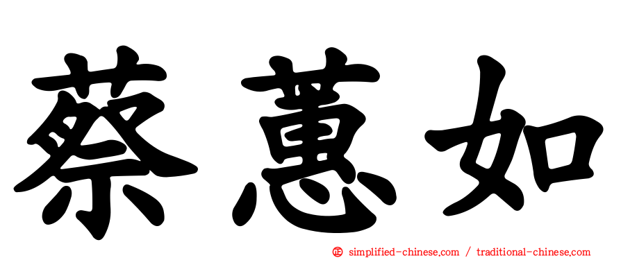 蔡蕙如