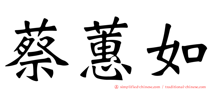 蔡蕙如
