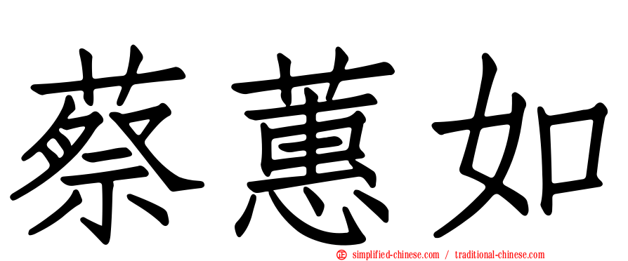蔡蕙如