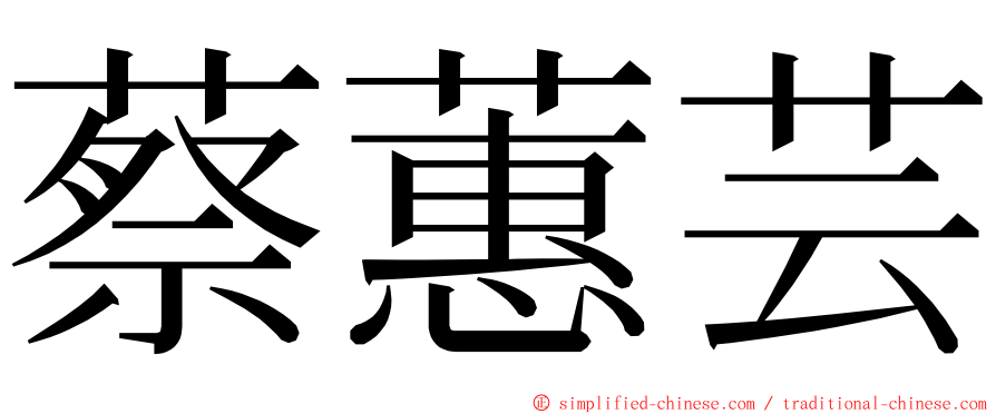 蔡蕙芸 ming font