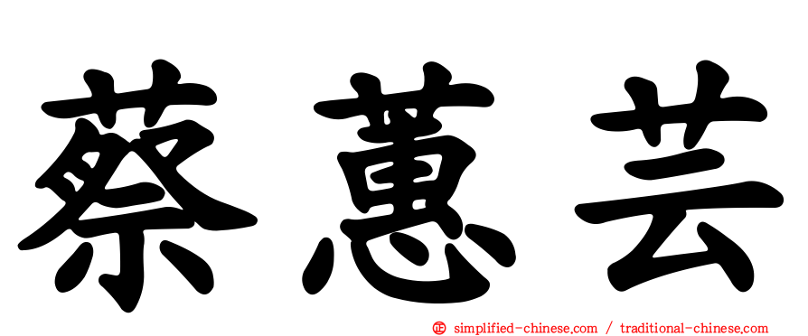 蔡蕙芸