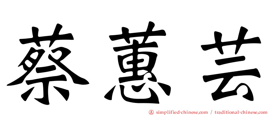 蔡蕙芸
