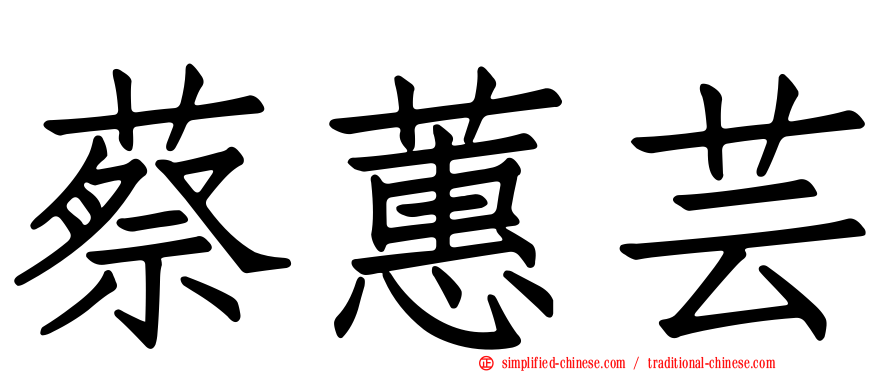 蔡蕙芸