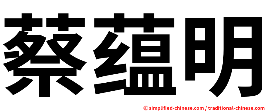 蔡蕴明