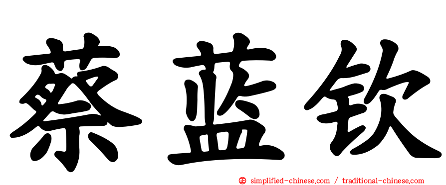 蔡蓝钦