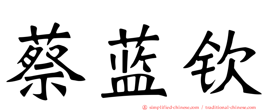蔡蓝钦