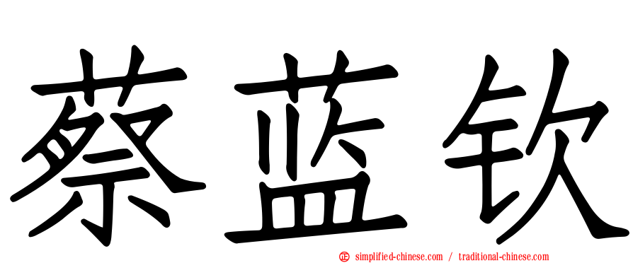 蔡蓝钦