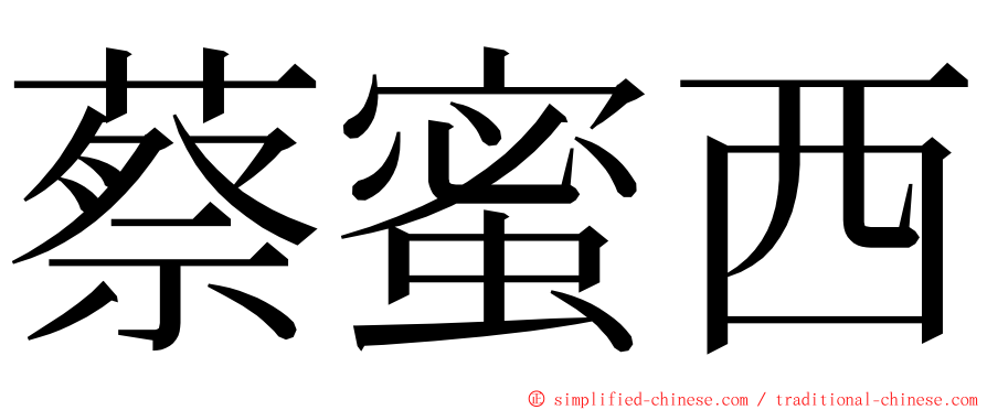 蔡蜜西 ming font