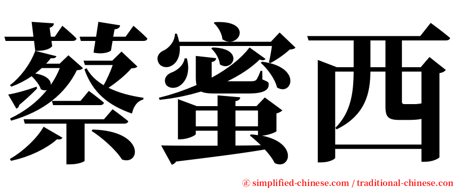 蔡蜜西 serif font