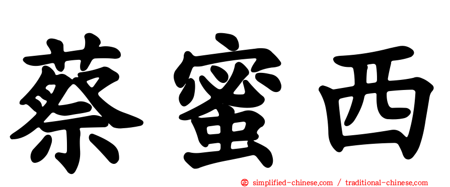 蔡蜜西