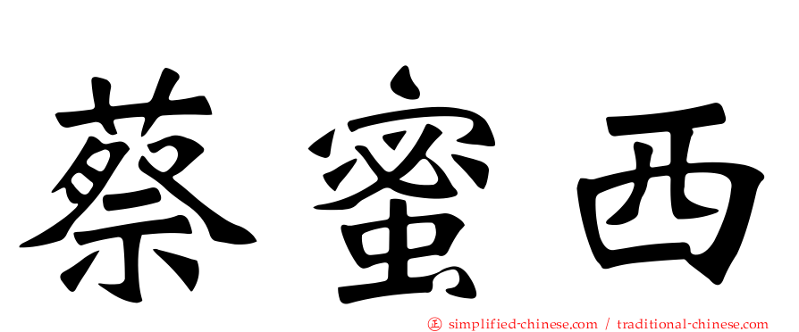 蔡蜜西