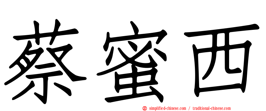 蔡蜜西