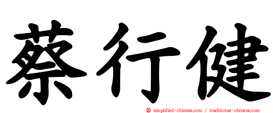 蔡行健
