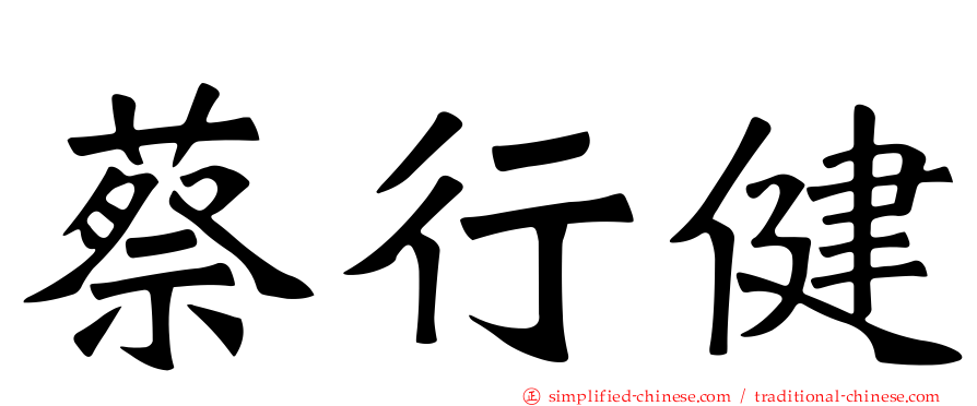 蔡行健