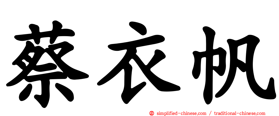 蔡衣帆