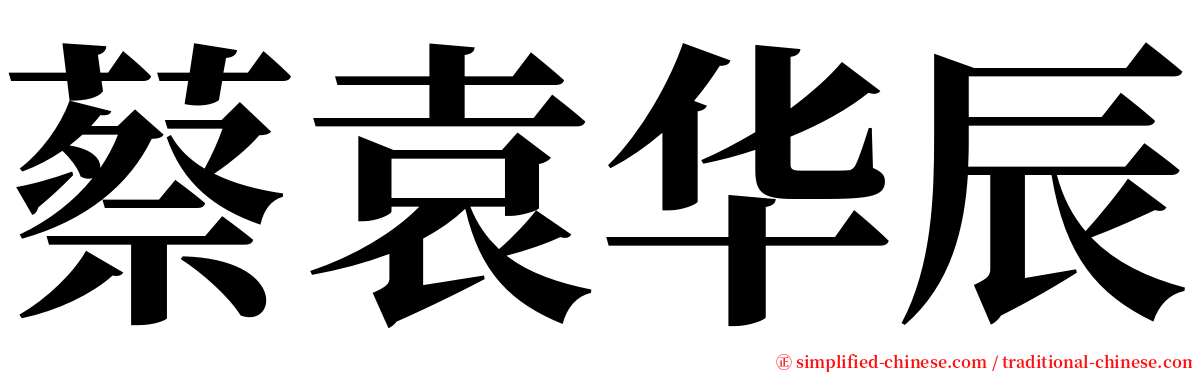 蔡袁华辰 serif font